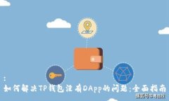 :如何解决TP钱包没有DApp的问题：全面指南