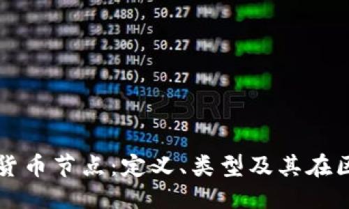 优质
深入了解加密货币节点：定义、类型及其在区块链中的作用