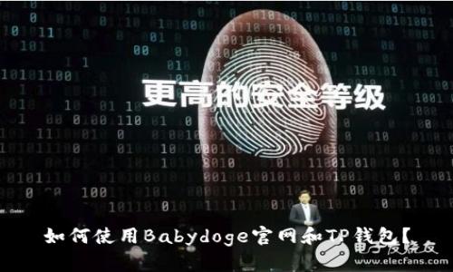 如何使用Babydoge官网和TP钱包？