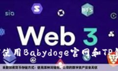 如何使用Babydoge官网和TP钱包？