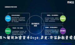 深入解析加密货币Doge：历史、价值和投资前景
