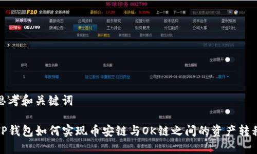 思考和关键词

TP钱包如何实现币安链与OK链之间的资产转移