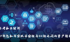 思考和关键词TP钱包如何实现币安链与OK链之间的