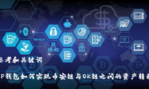 思考和关键词

TP钱包如何实现币安链与OK链之间的资产转移