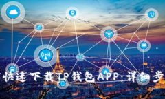 安卓用户如何快速下载TP钱包APP：详细步骤和注意
