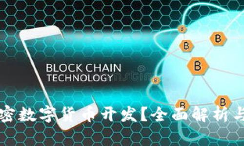什么是加密数字货币开发？全面解析与未来展望