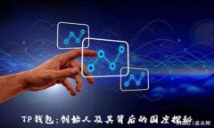  TP钱包：创始人及其背后的国度探秘