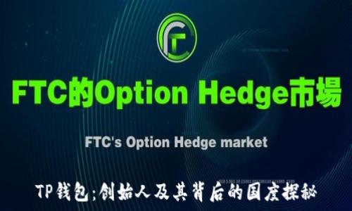  
TP钱包：创始人及其背后的国度探秘