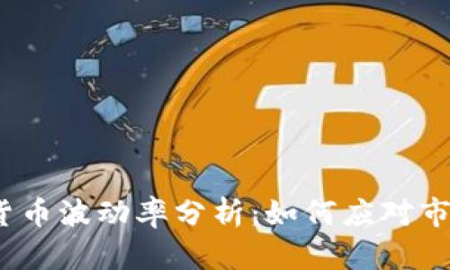 2023年加密货币波动率分析：如何应对市场的巨大波动