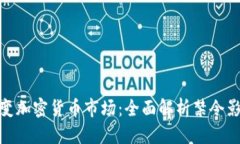 思考一个且的德国将如何改变加密货币市场：全