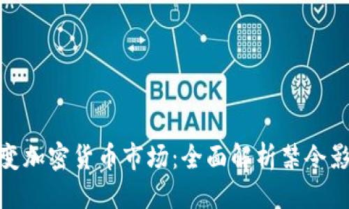 思考一个且的

德国将如何改变加密货币市场：全面解析禁令影响与未来趋势