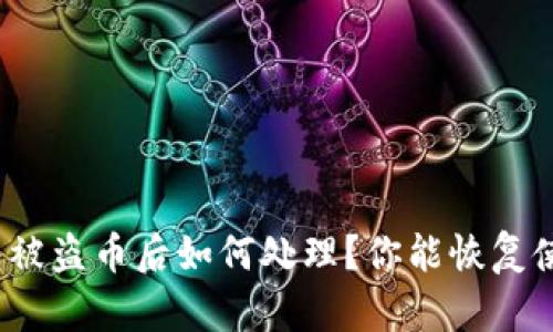 TP钱包被盗币后如何处理？你能恢复使用吗？