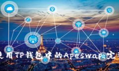 如何使用TP钱包中的Apeswap：完整指南