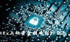 如何将OKEx上的资金提币到TP钱包：详细指南