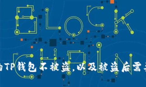 如何保护你的TP钱包不被盗，以及被盗后需要采取的措施