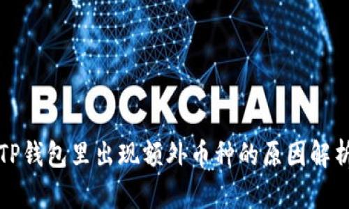 TP钱包里出现额外币种的原因解析