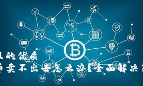 思考一个且的优质
TP钱包的币卖不出去怎么办？全面解决策略与技巧