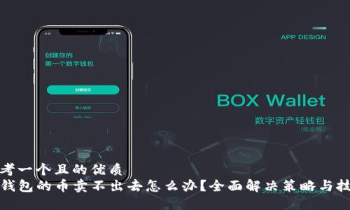 思考一个且的优质
TP钱包的币卖不出去怎么办？全面解决策略与技巧