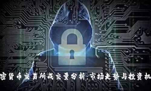 加密货币交易所成交量分析：市场走势与投资机会