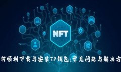 如何顺利下载与安装TP钱包：常见问题与解决方案