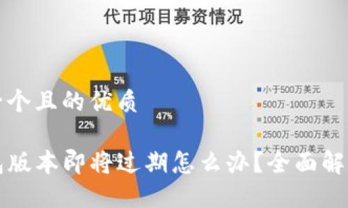 思考一个且的优质

TP钱包版本即将过期怎么办？全面解决指南