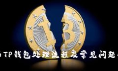 火币TP钱包处理流程及常见问题解析