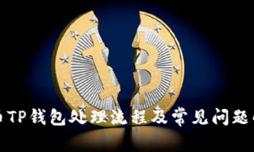 火币TP钱包处理流程及常见问题解析