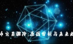 加密货币交易骤降：原因分析与未来走势展望