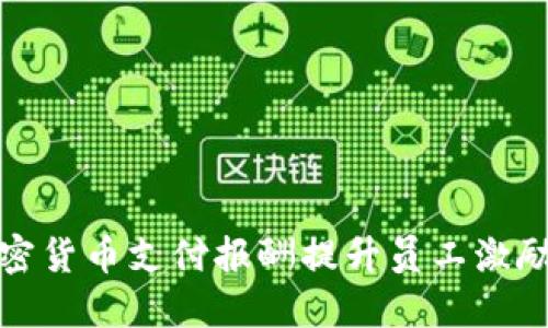 如何利用加密货币支付报酬提升员工激励与企业效益