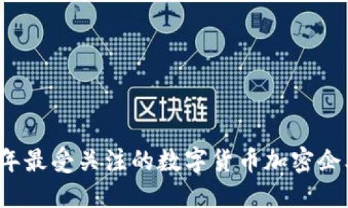 2023年最受关注的数字货币加密企业盘点