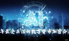 2023年最受关注的数字货币加密企业盘点