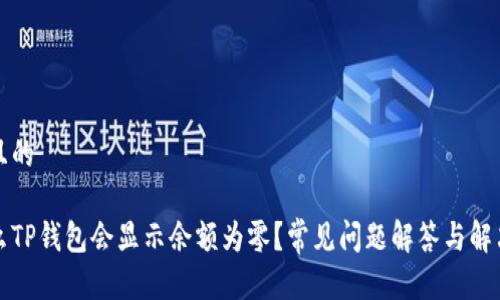 思考且的

为什么TP钱包会显示余额为零？常见问题解答与解决方案