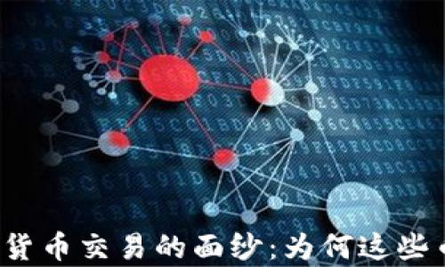 
揭开奇葩加密货币交易的面纱：为何这些币种引发热议？