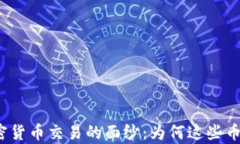揭开奇葩加密货币交易的面纱：为何这些币种引