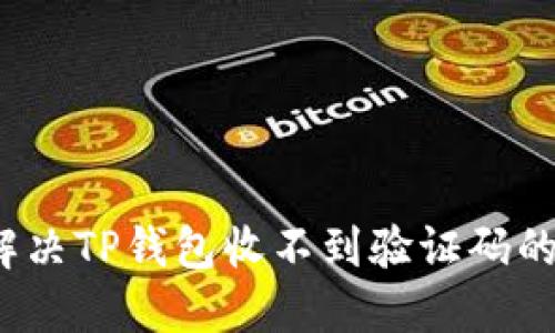 如何解决TP钱包收不到验证码的问题？