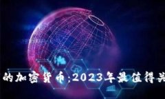 优质Coinbase上市的加密货币：2023年最值得关注的
