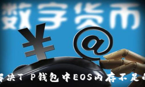   
如何解决T P钱包中EOS内存不足的问题