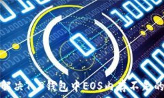   如何解决T P钱包中EOS内存不足的问题