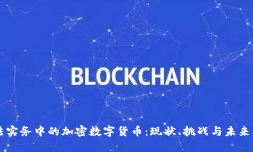 司法实务中的加密数字货币：现状、挑战与未来发展