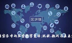 司法实务中的加密数字货币：现状、挑战与未来