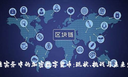司法实务中的加密数字货币：现状、挑战与未来发展