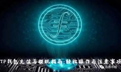 TP钱包充值与提现指南：轻松操作与注意事项