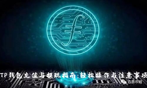 TP钱包充值与提现指南：轻松操作与注意事项
