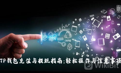 TP钱包充值与提现指南：轻松操作与注意事项