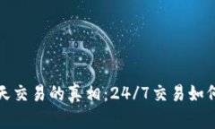 加密货币全天交易的真相：24/7交易如何影响投资