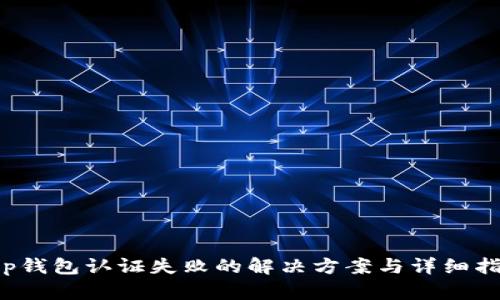 t p钱包认证失败的解决方案与详细指南