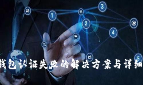t p钱包认证失败的解决方案与详细指南