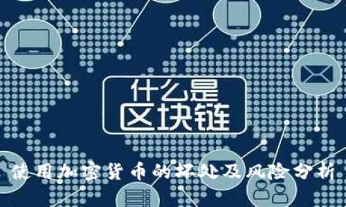 使用加密货币的坏处及风险分析