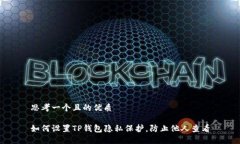 思考一个且的优质如何设置TP钱包隐私保护，防止