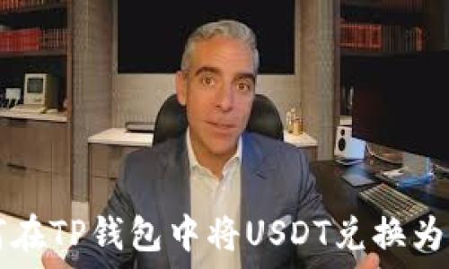   
如何在TP钱包中将USDT兑换为波币